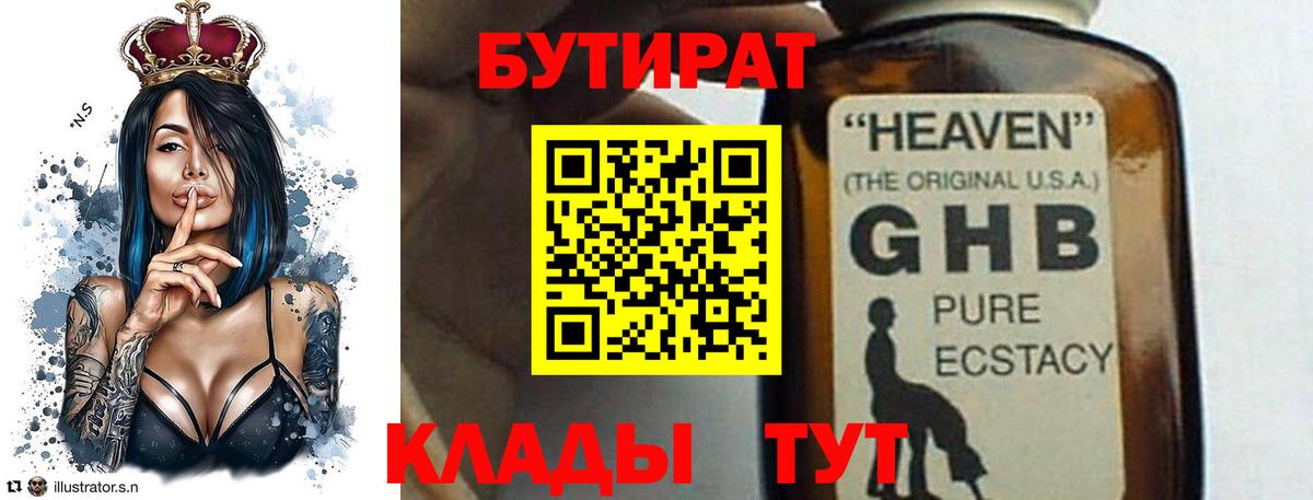 Бутират 99% Егорьевск