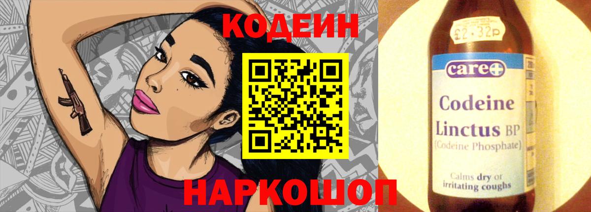 Codein напиток Lean (лин) Егорьевск